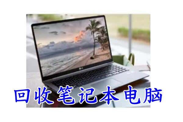 营口市回收电脑